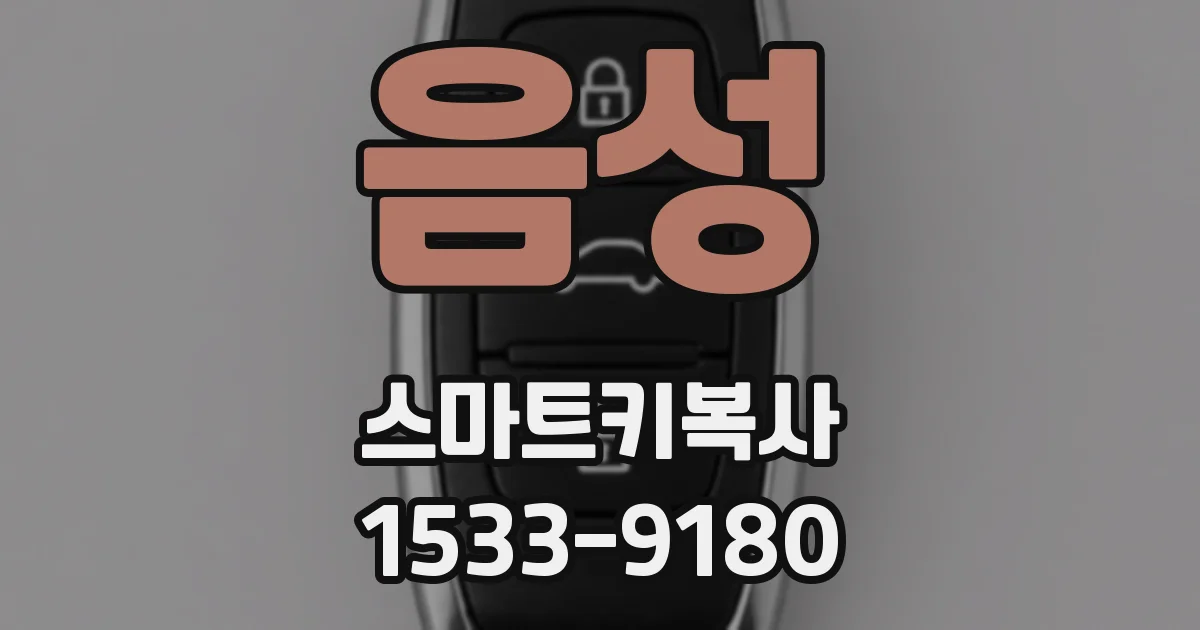 음성 스마트키복사