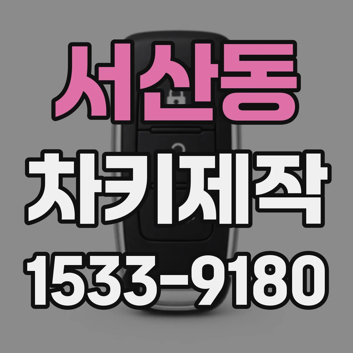 서산동 차키제작