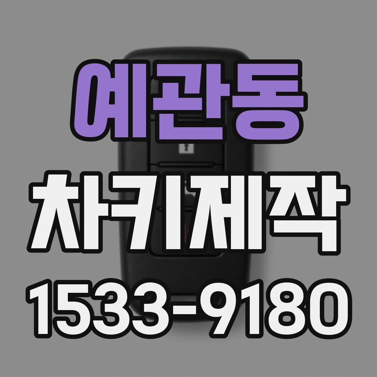 예관동 차키제작