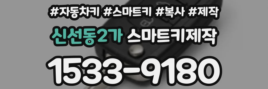 신선동2가 스마트키제작