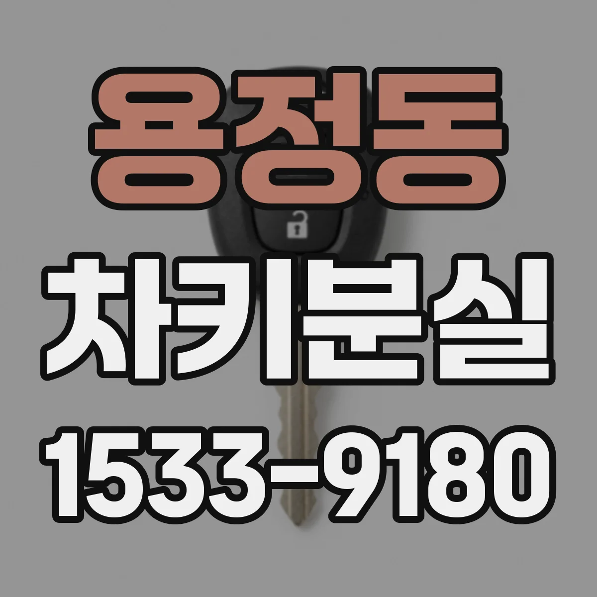용정동 차키분실