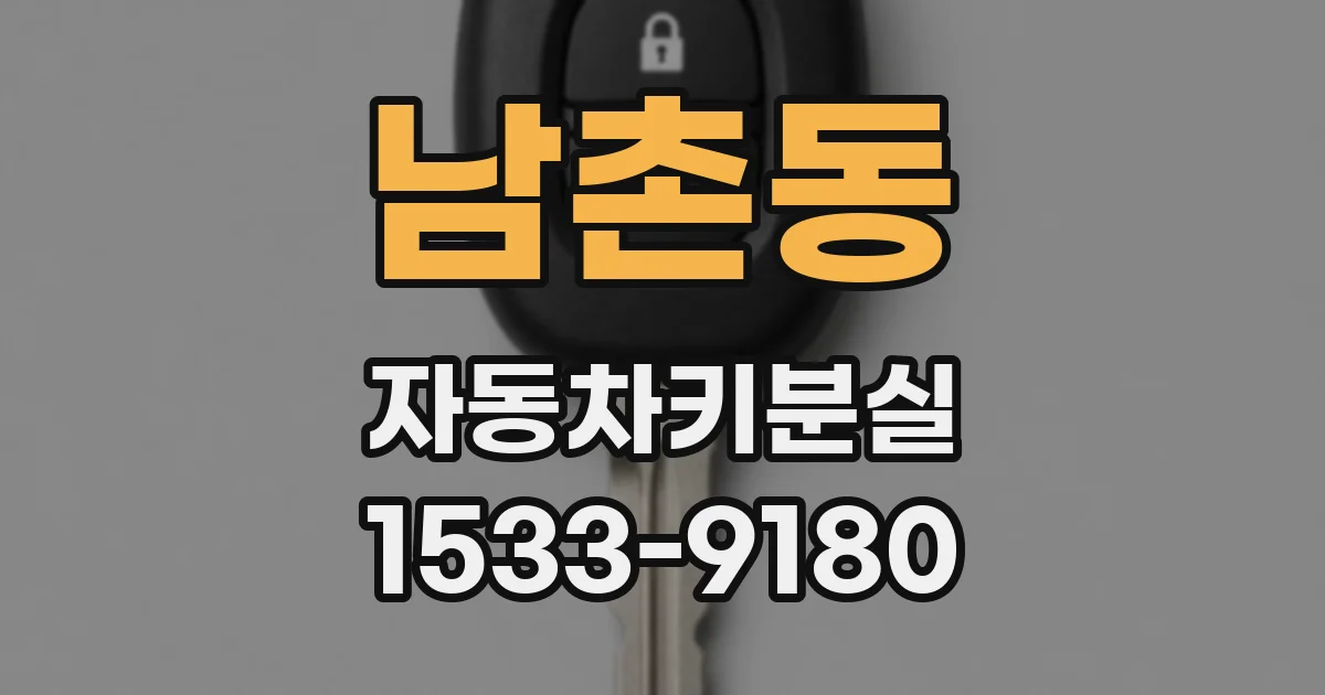 남촌동 자동차키분실
