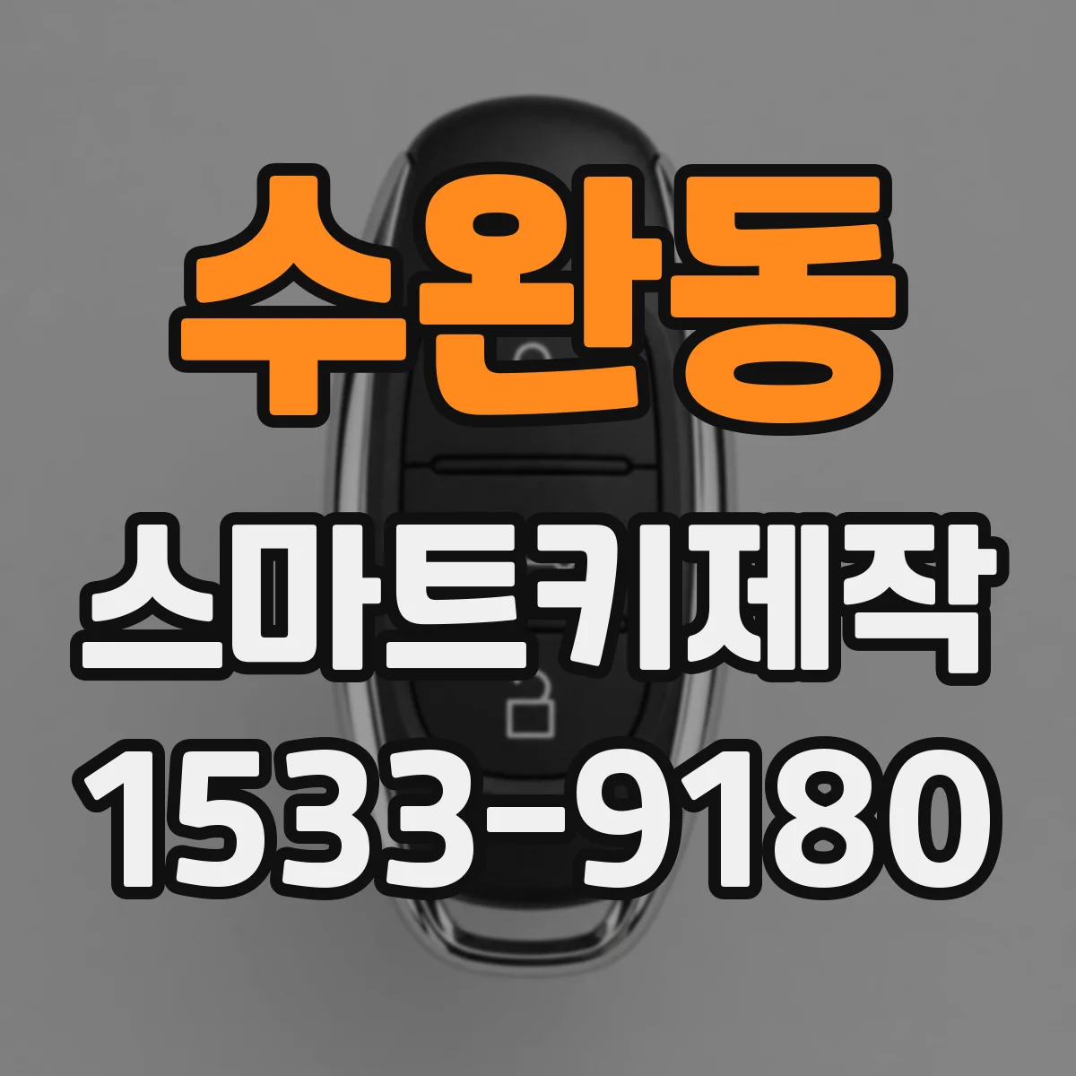 수완동 스마트키제작