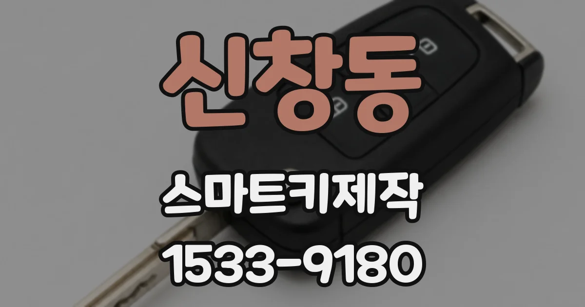 신창동 스마트키제작