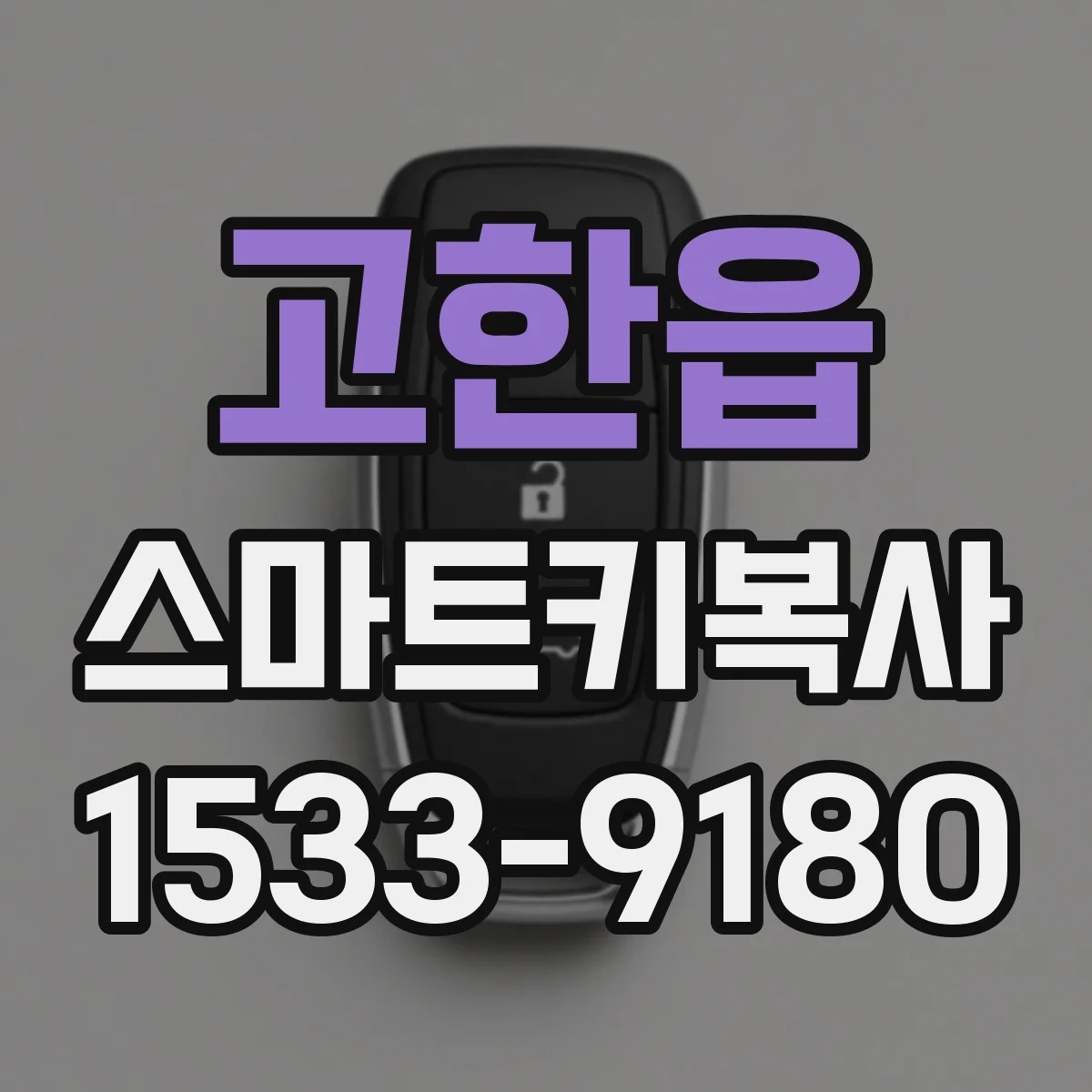 고한읍 스마트키복사