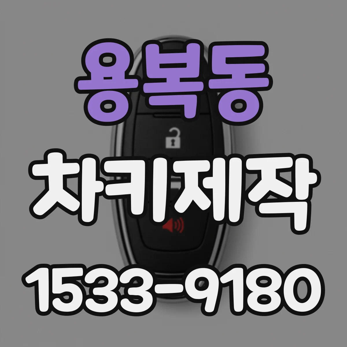 용복동 차키제작