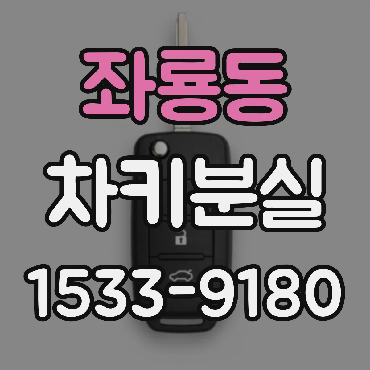 좌룡동 차키분실