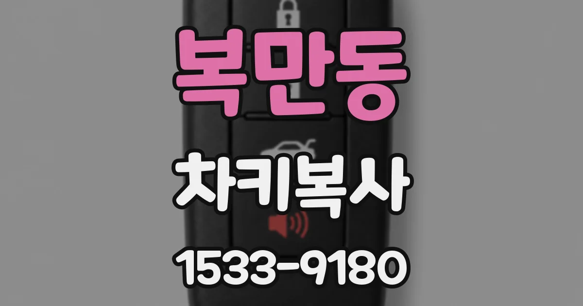 복만동 차키복사