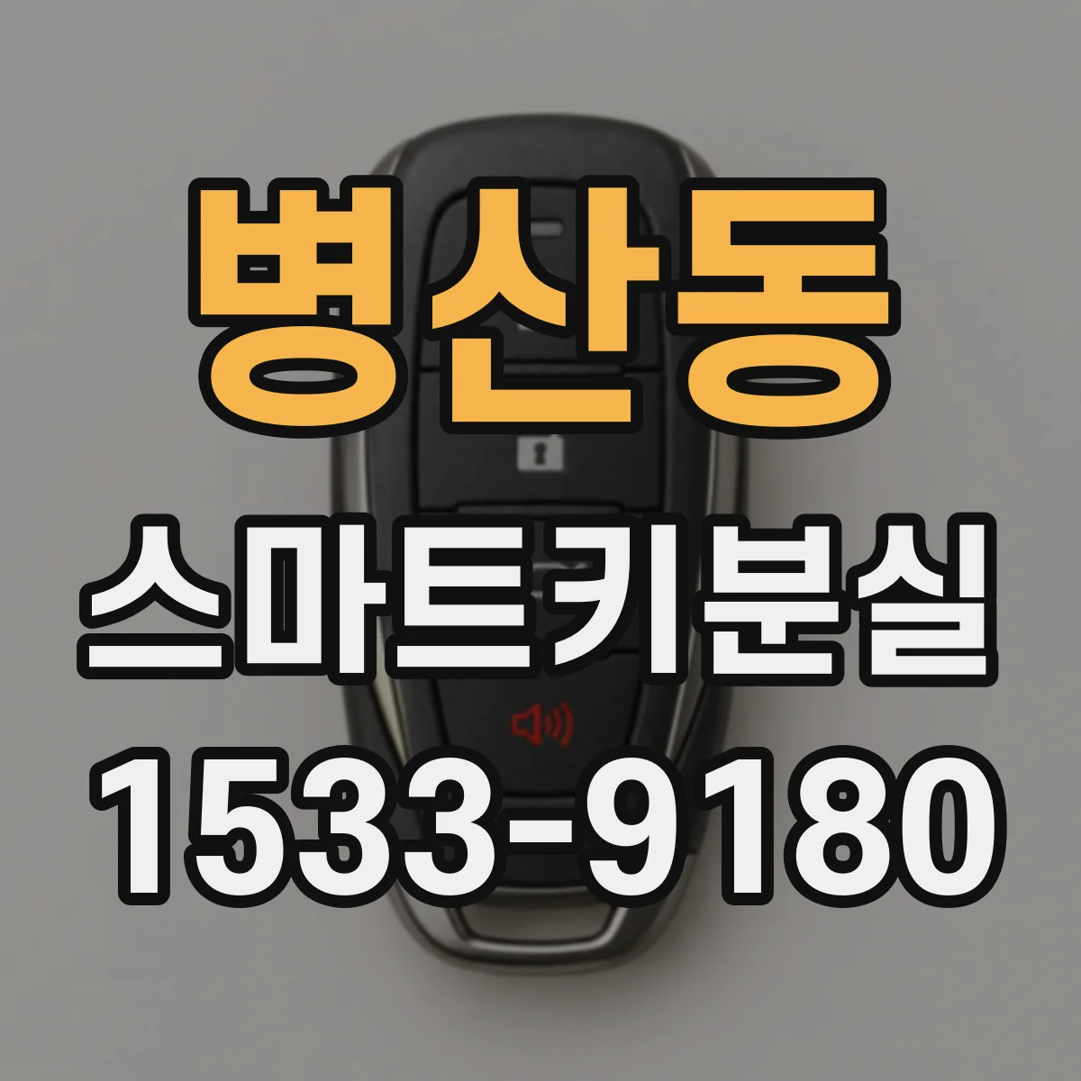 병산동 스마트키분실