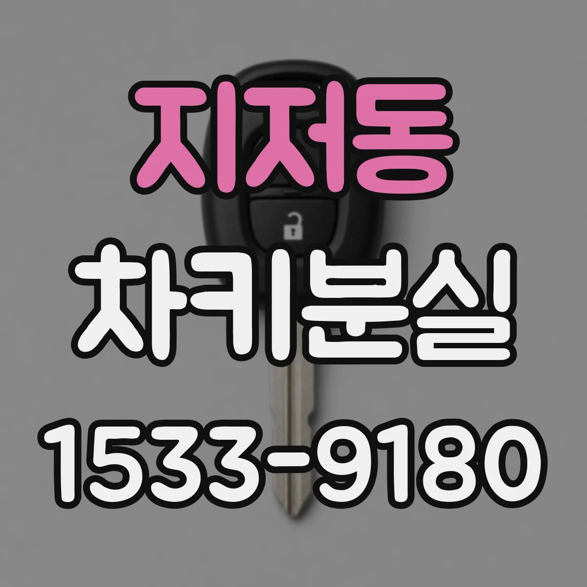 지저동 차키분실