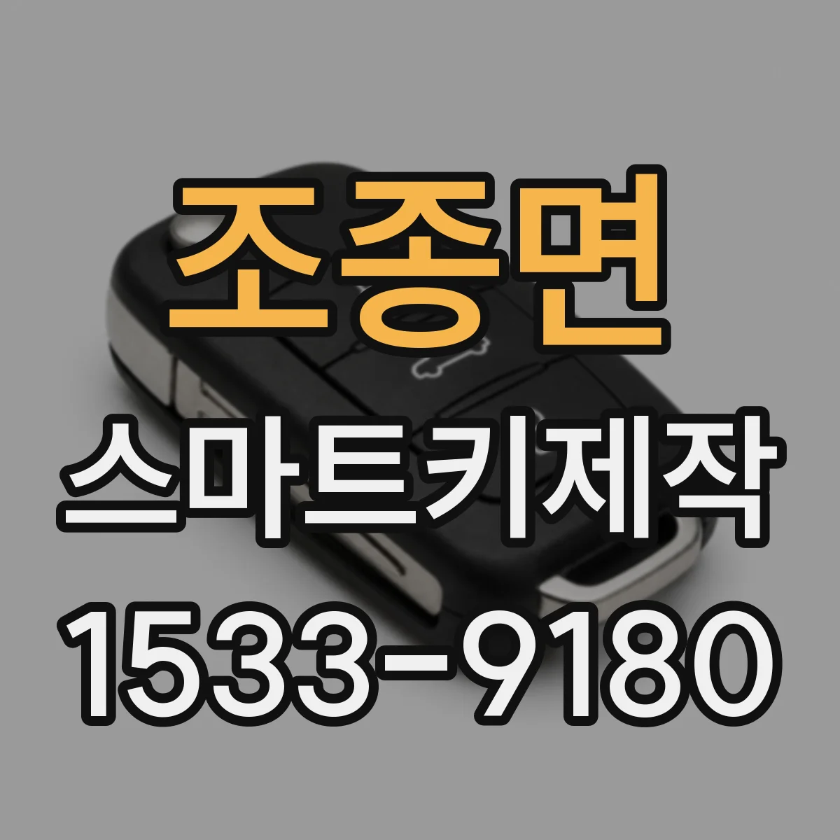 조종면 스마트키제작