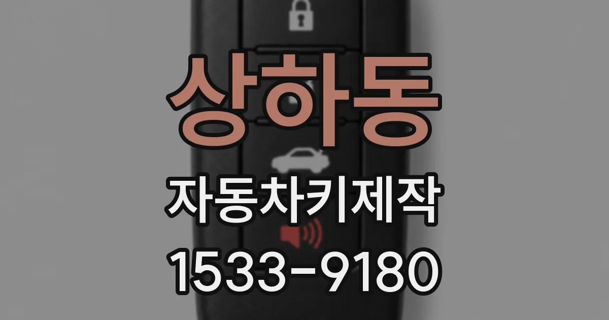 상하동 자동차키제작