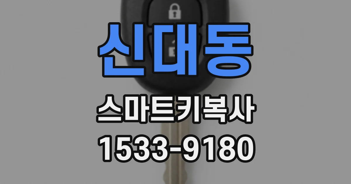 신대동 스마트키복사