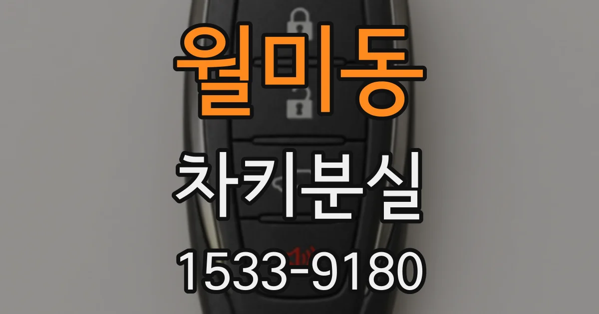 월미동 차키분실