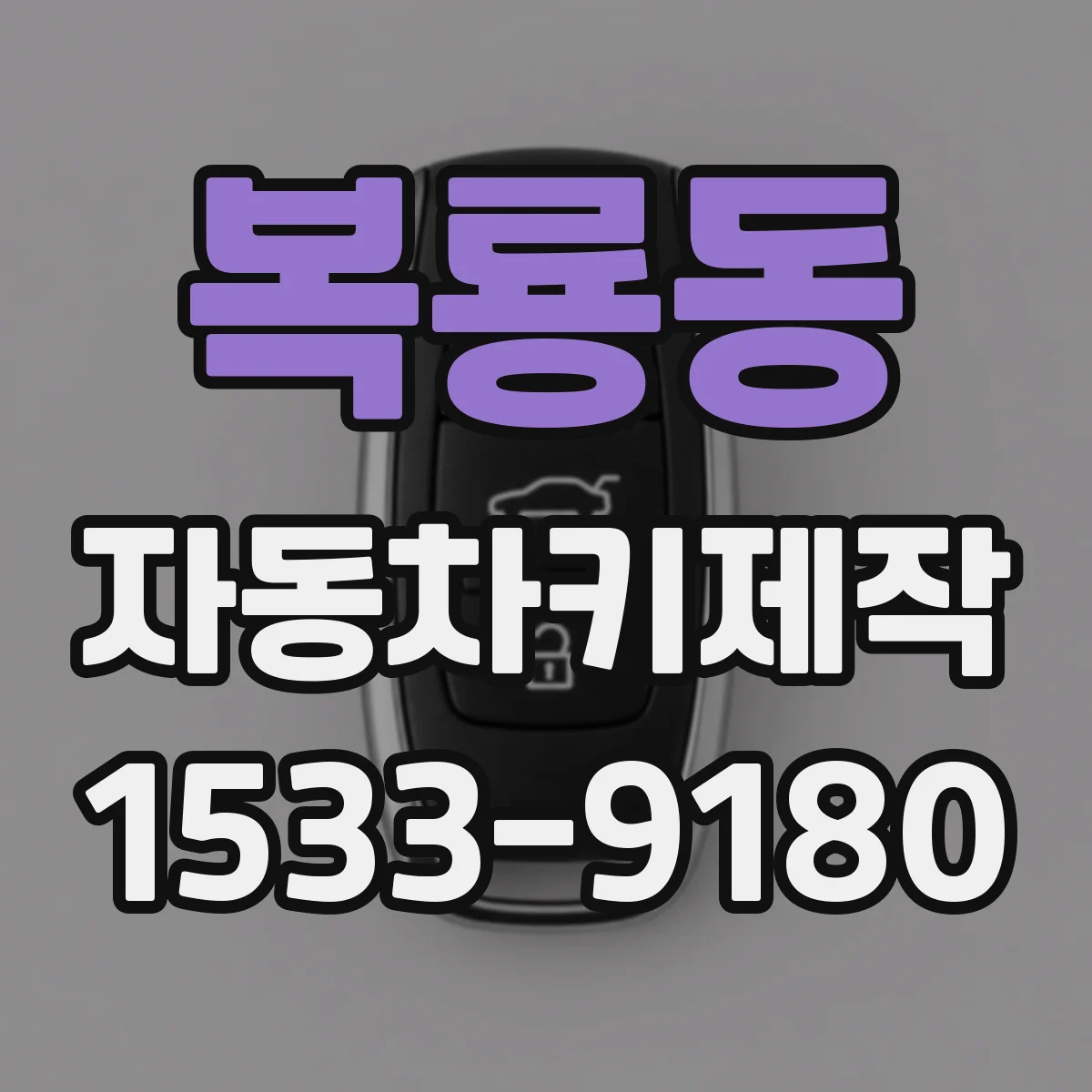 복룡동 자동차키제작
