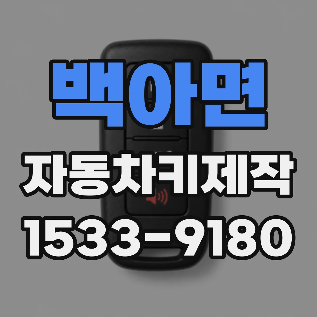 백아면 자동차키제작