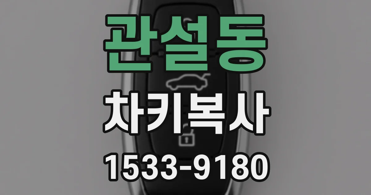 관설동 차키복사