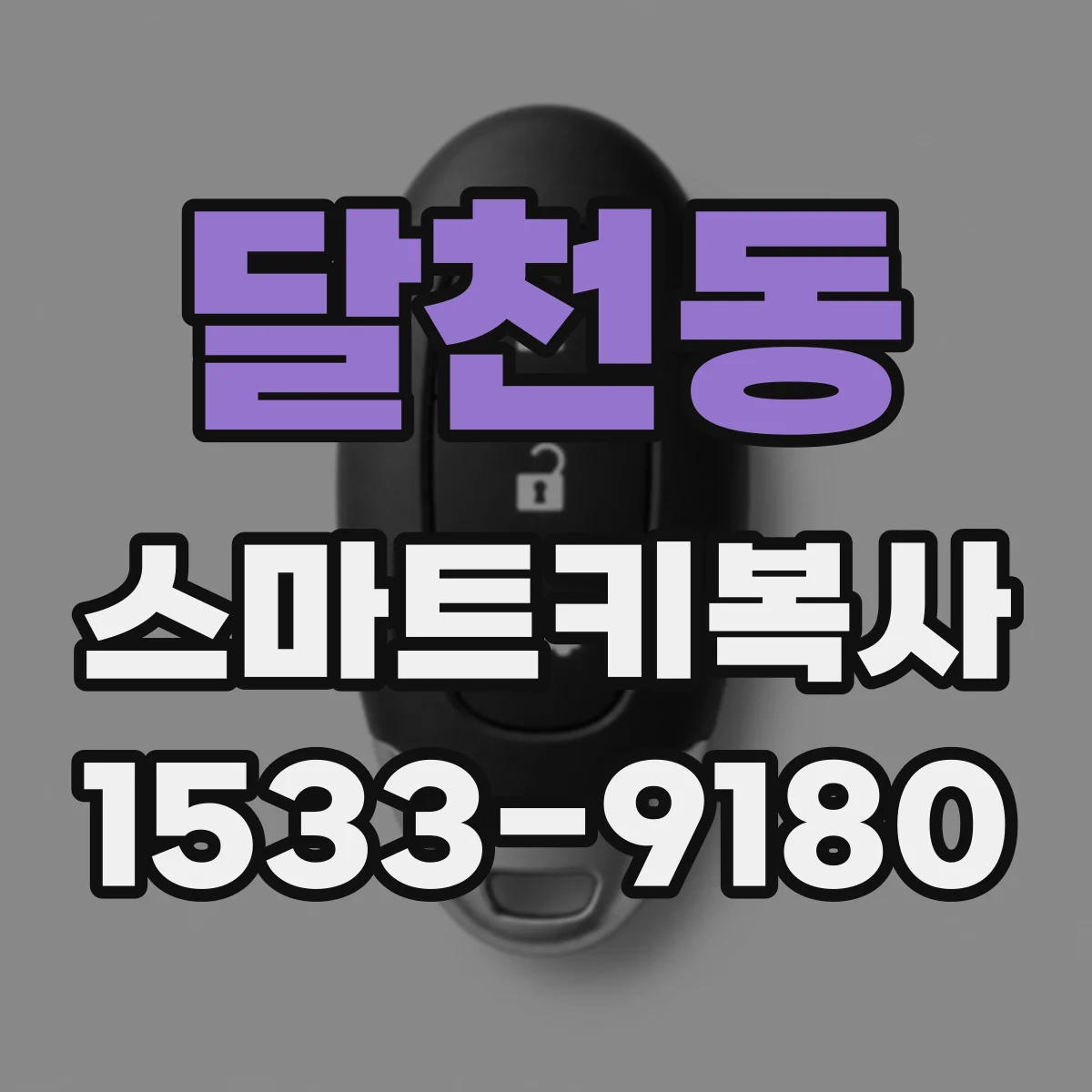 달천동 스마트키복사