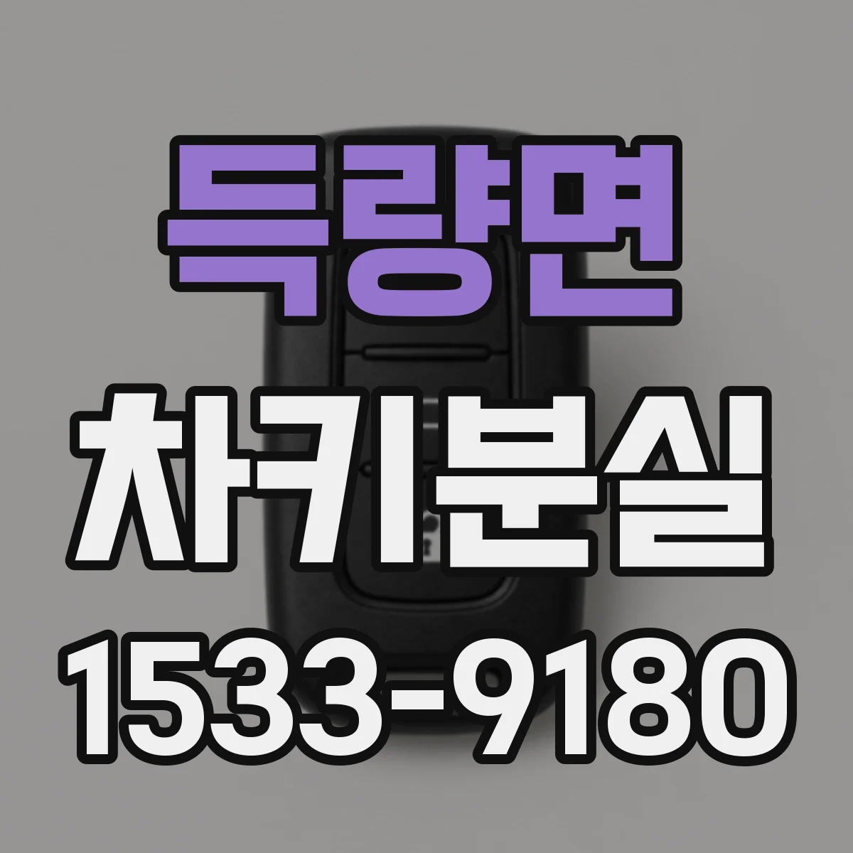 득량면 차키분실