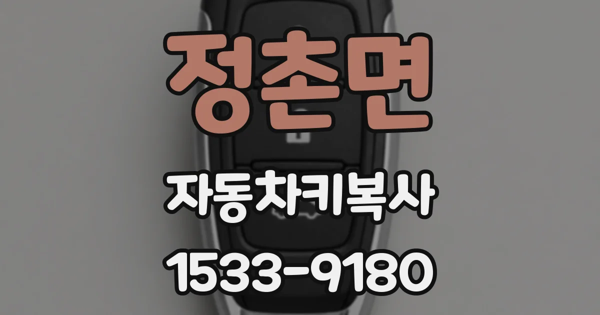 정촌면 자동차키복사