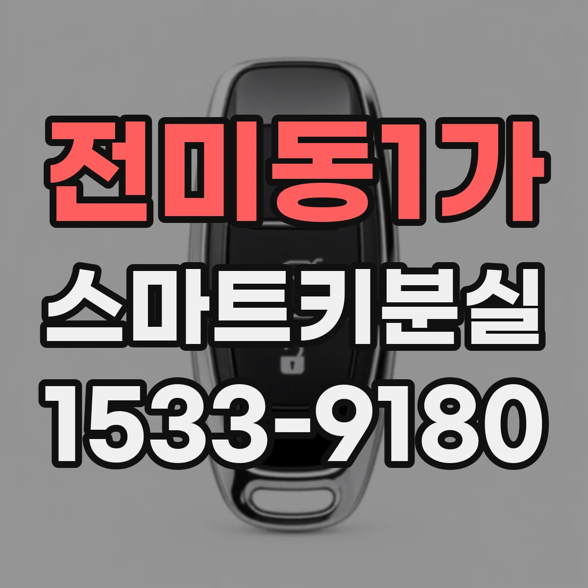전미동1가 스마트키분실