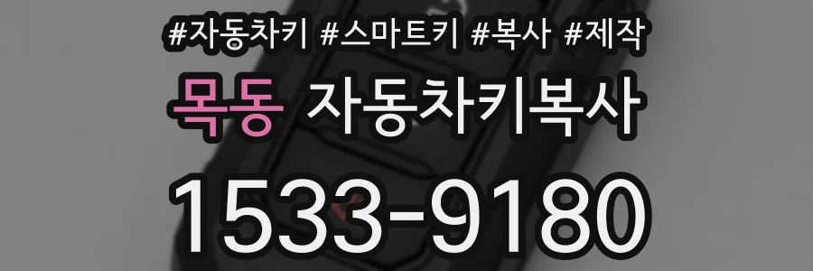 목동 자동차키복사