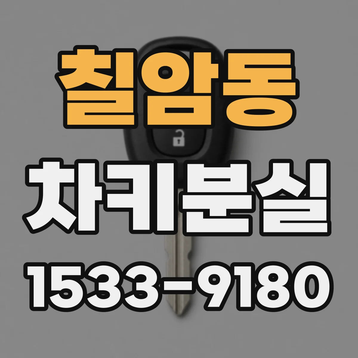 칠암동 차키분실