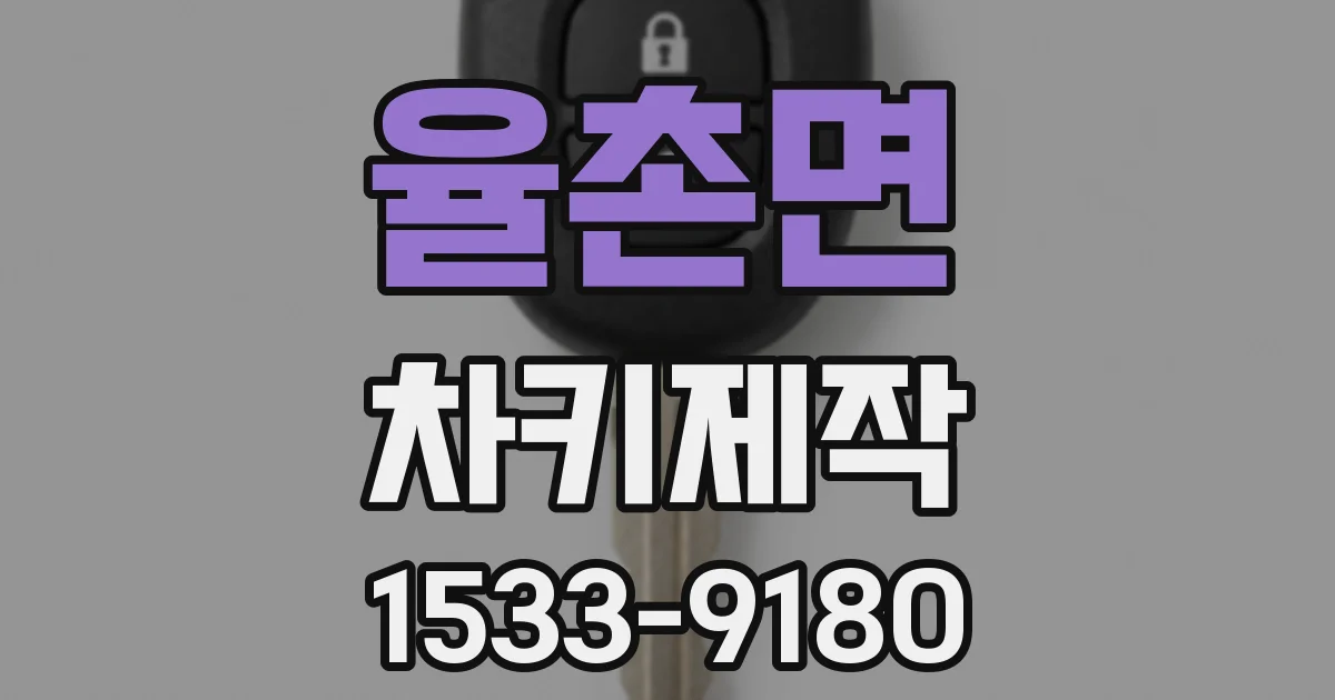 율촌면 차키제작