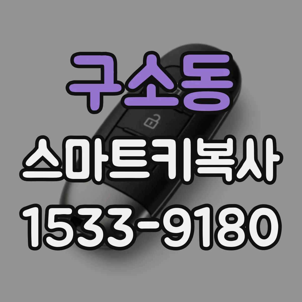구소동 스마트키복사