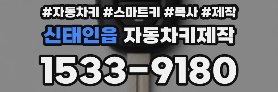 신태인읍 자동차키제작