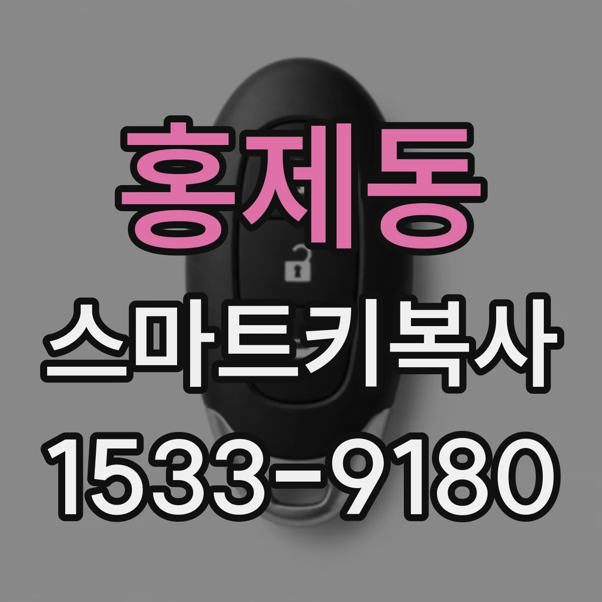 홍제동 스마트키복사