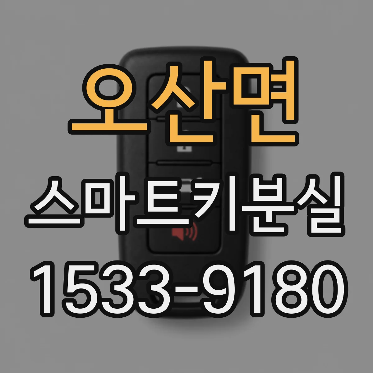 오산면 스마트키분실
