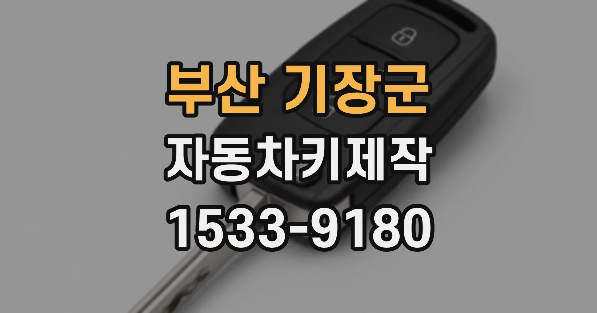 부산 기장군 자동차키제작