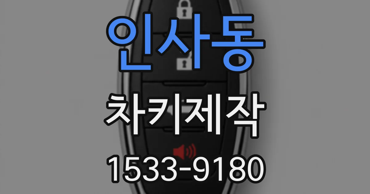 인사동 차키제작