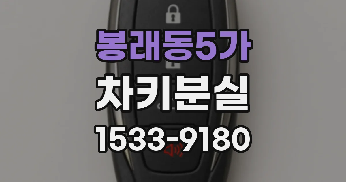 봉래동5가 차키분실