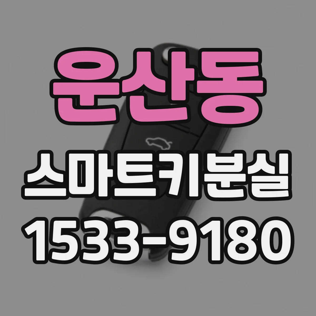 운산동 스마트키분실