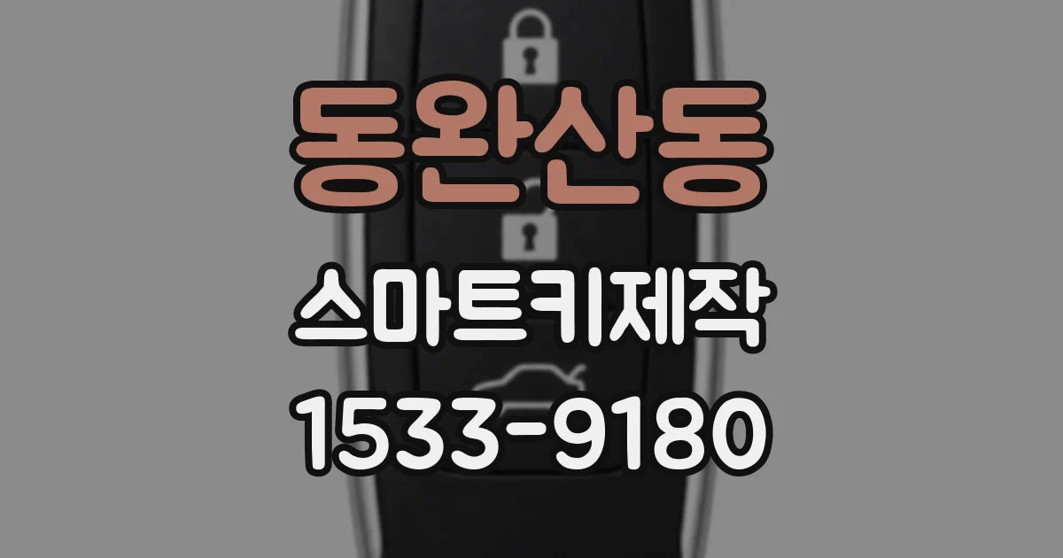 동완산동 스마트키제작