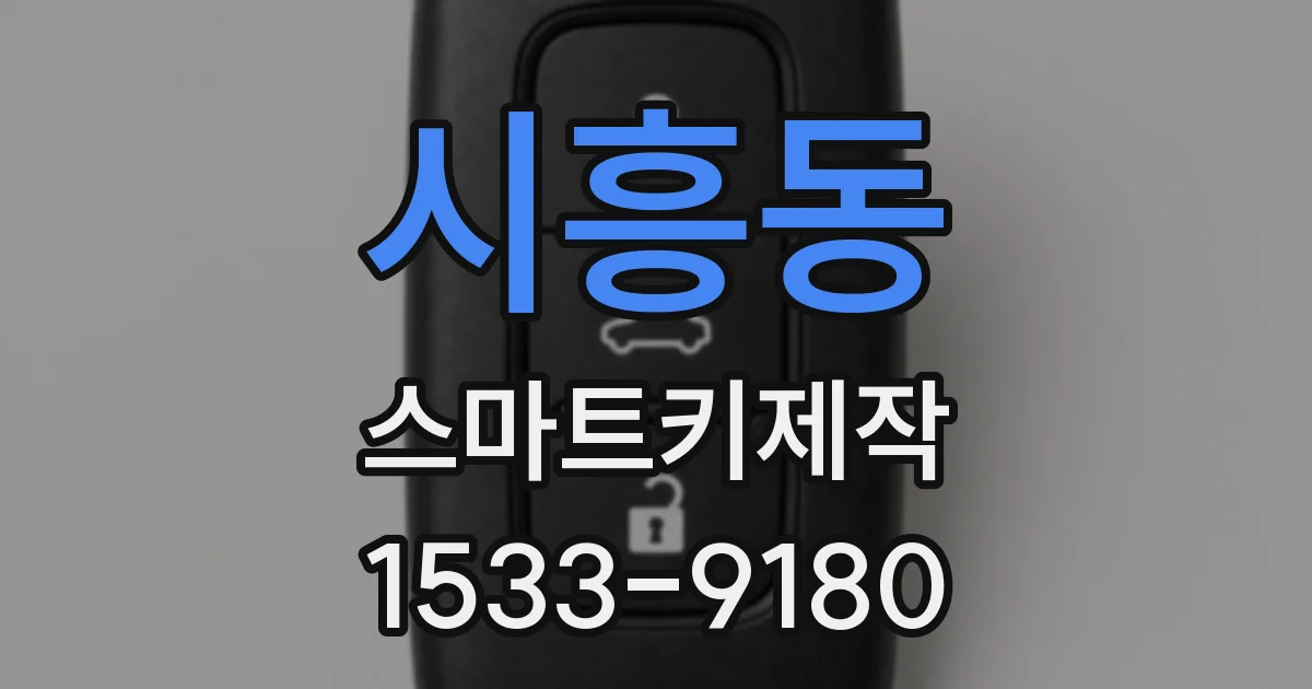 시흥동 스마트키제작