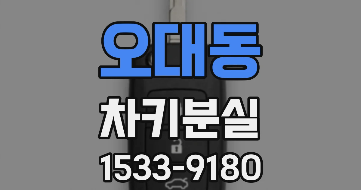 오대동 차키분실