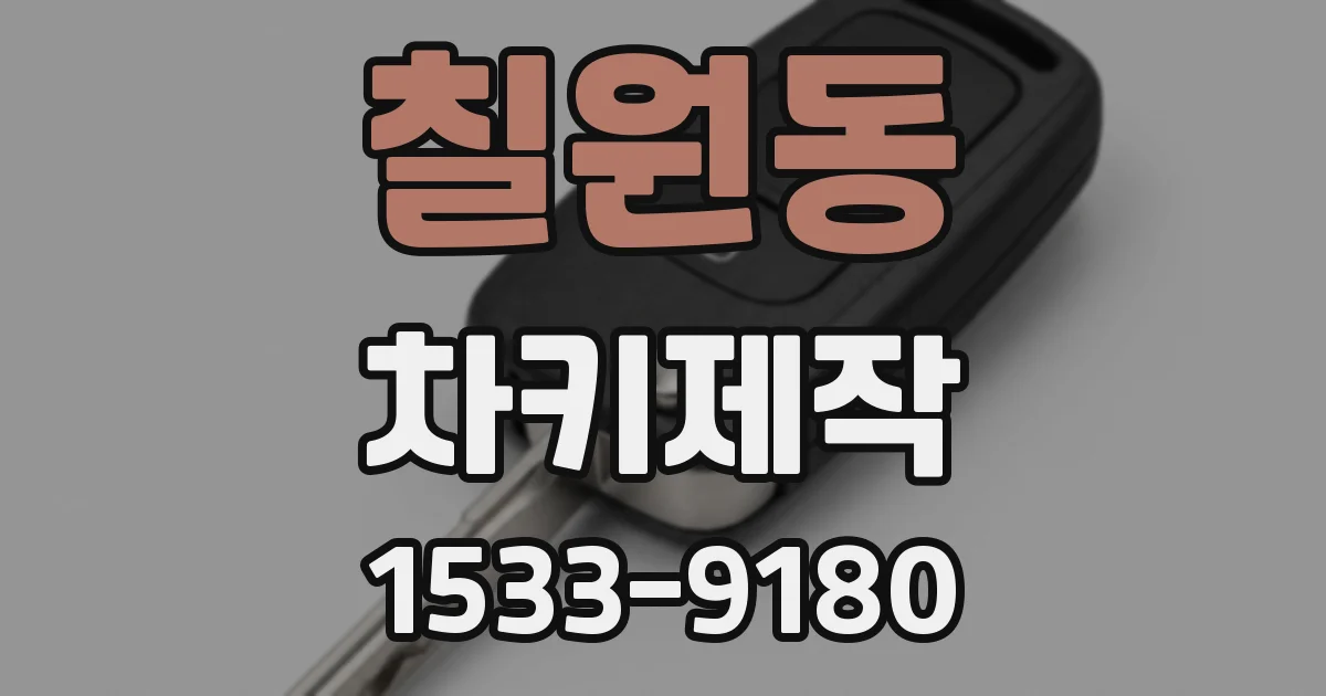칠원동 차키제작