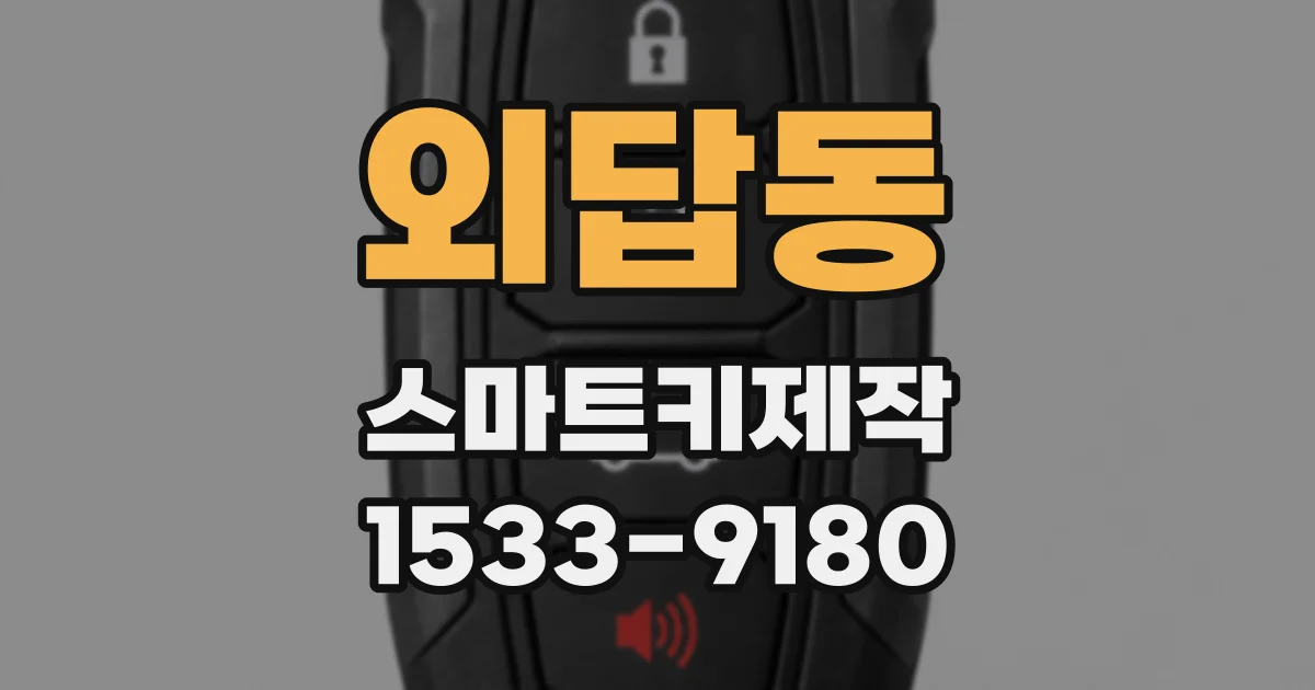외답동 스마트키제작