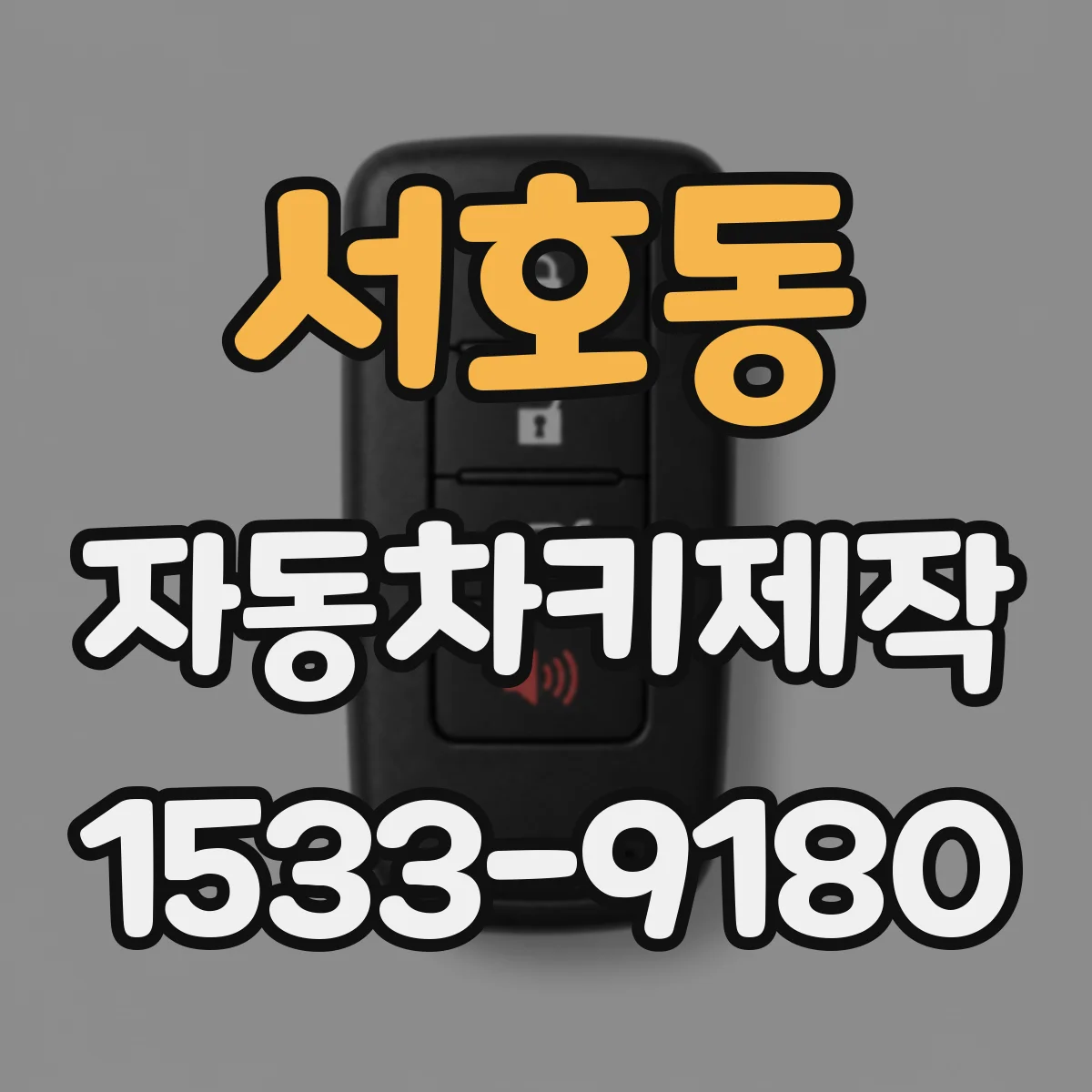 서호동 자동차키제작