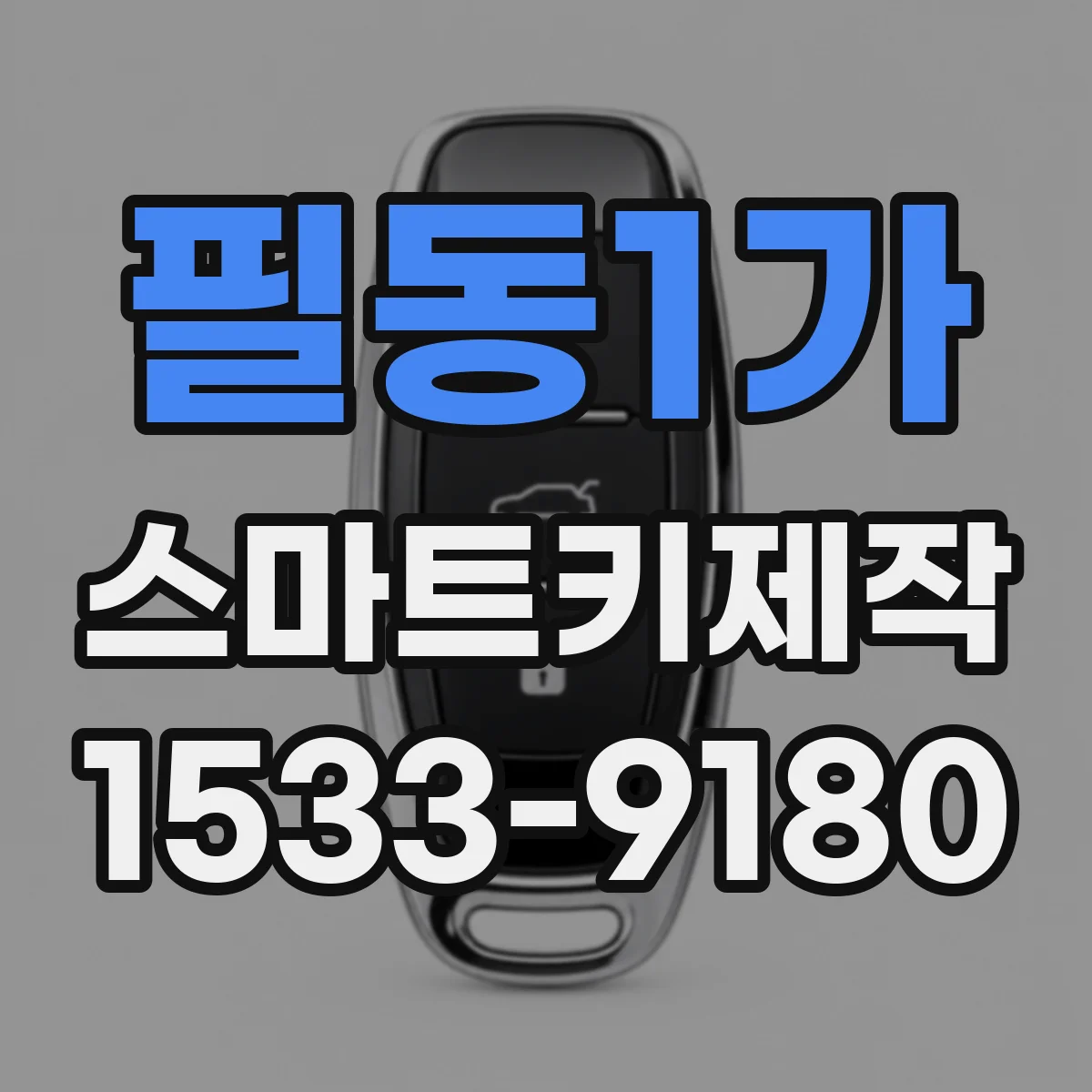 필동1가 스마트키제작