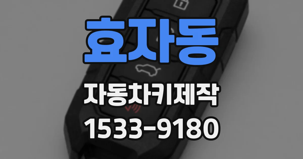 효자동 자동차키제작