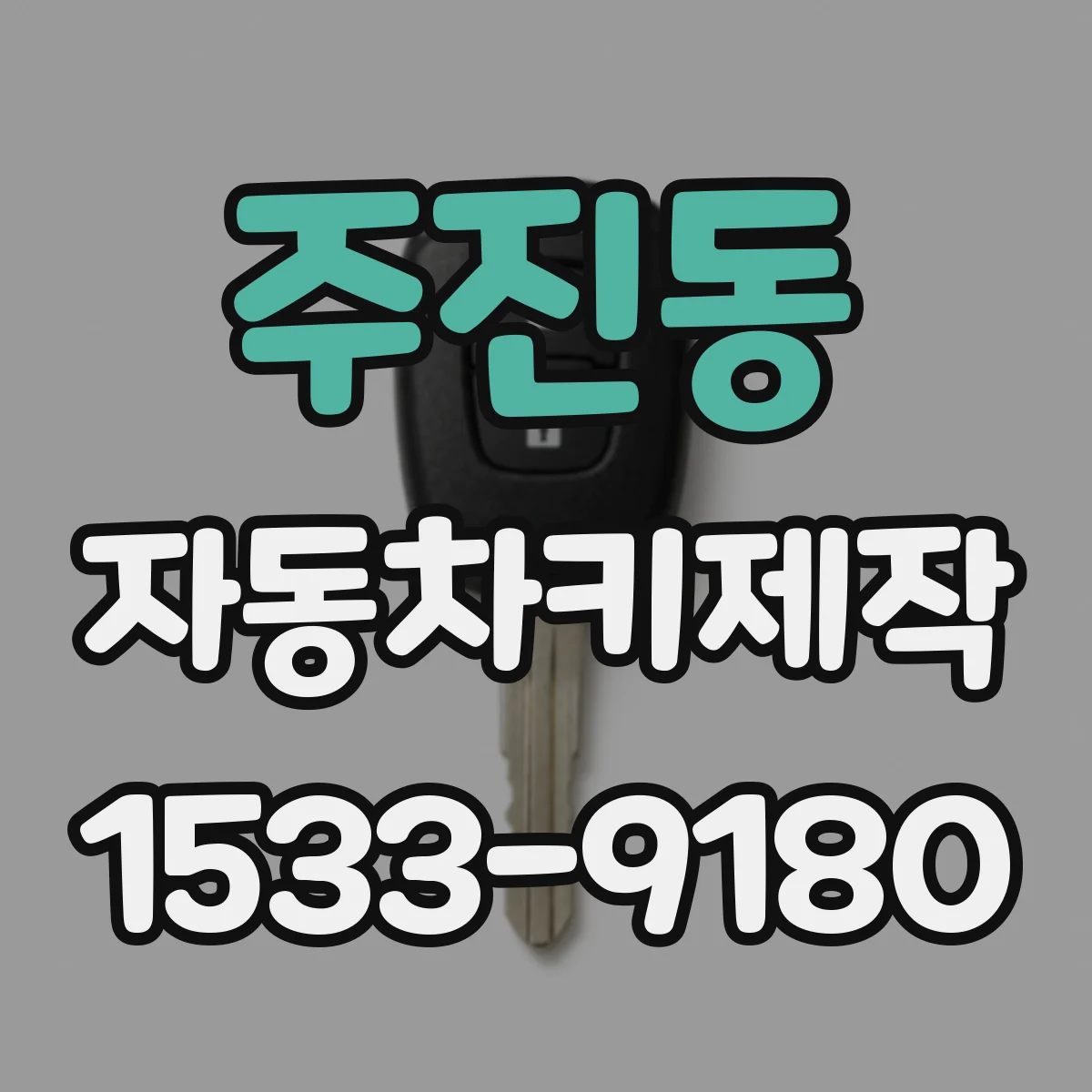 주진동 자동차키제작