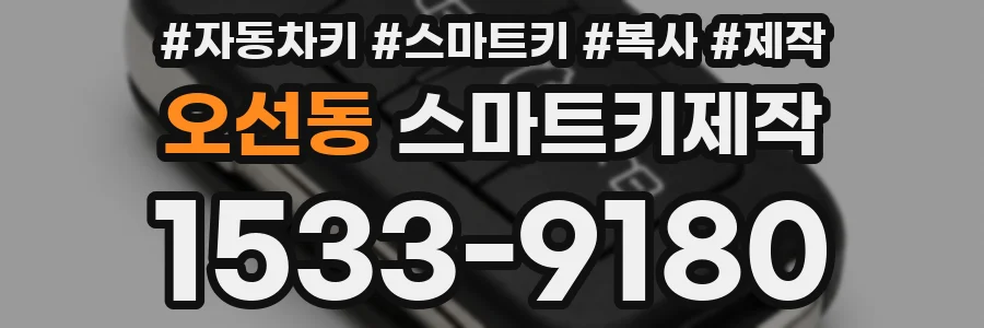오선동 스마트키제작