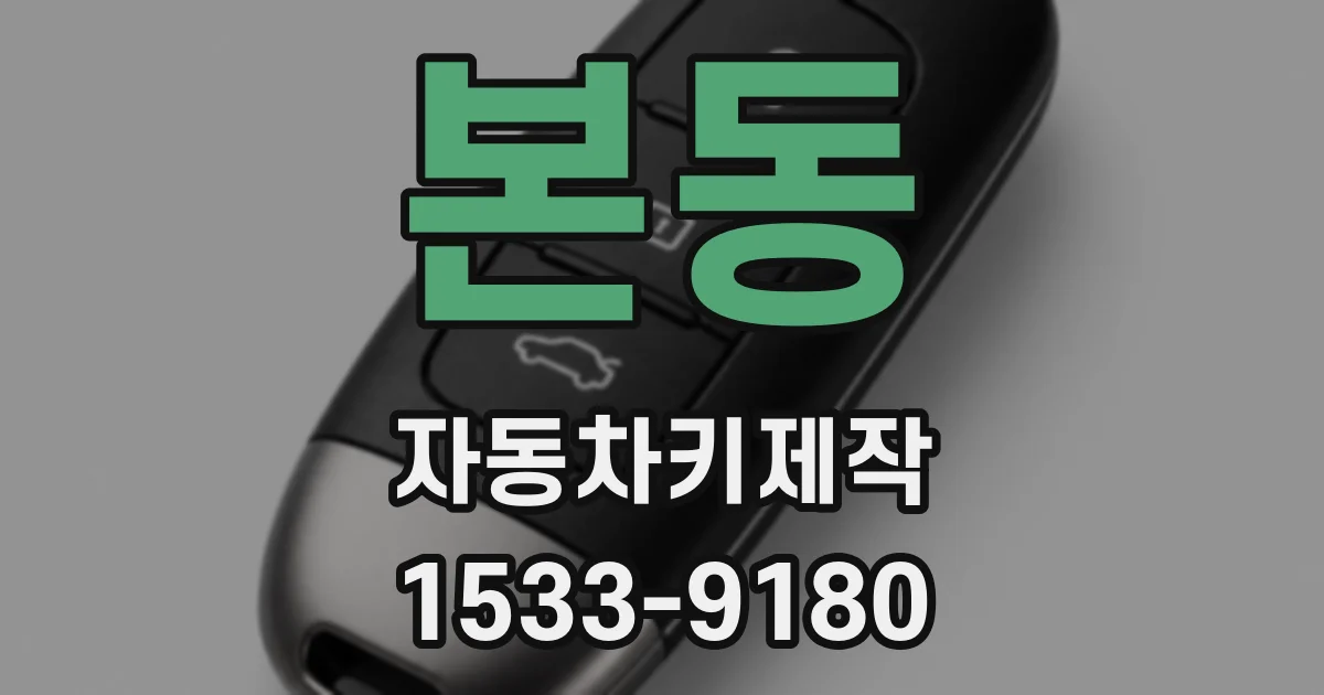 본동 자동차키제작