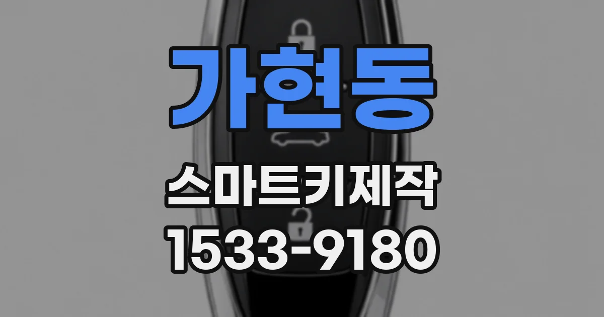 가현동 스마트키제작