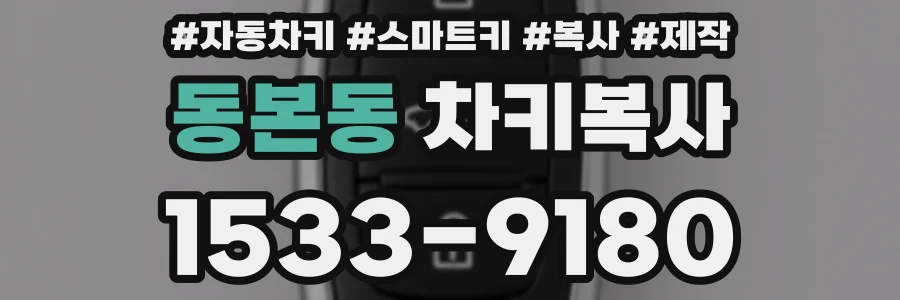 동본동 차키복사