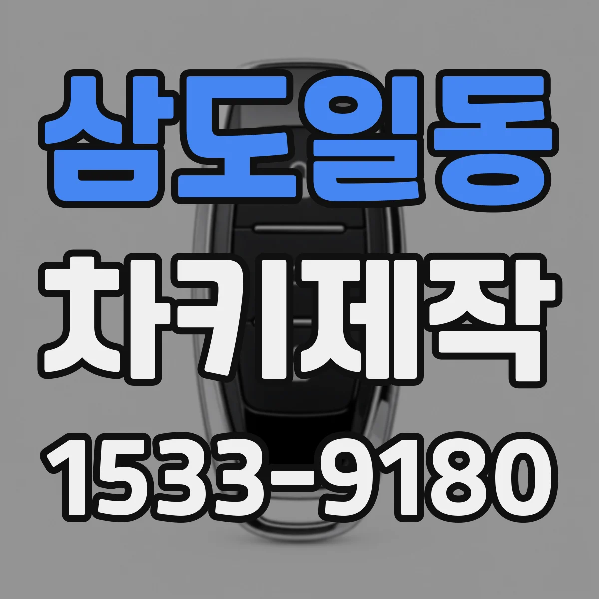 삼도일동 차키제작